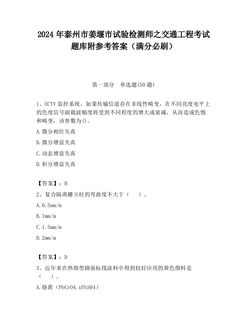 2024年泰州市姜堰市试验检测师之交通工程考试题库附参考答案（满分必刷）