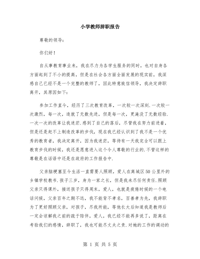 小学教师辞职报告