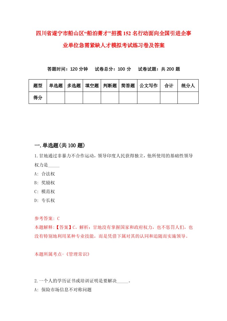 四川省遂宁市船山区船泊菁才招揽152名行动面向全国引进企事业单位急需紧缺人才模拟考试练习卷及答案第6期