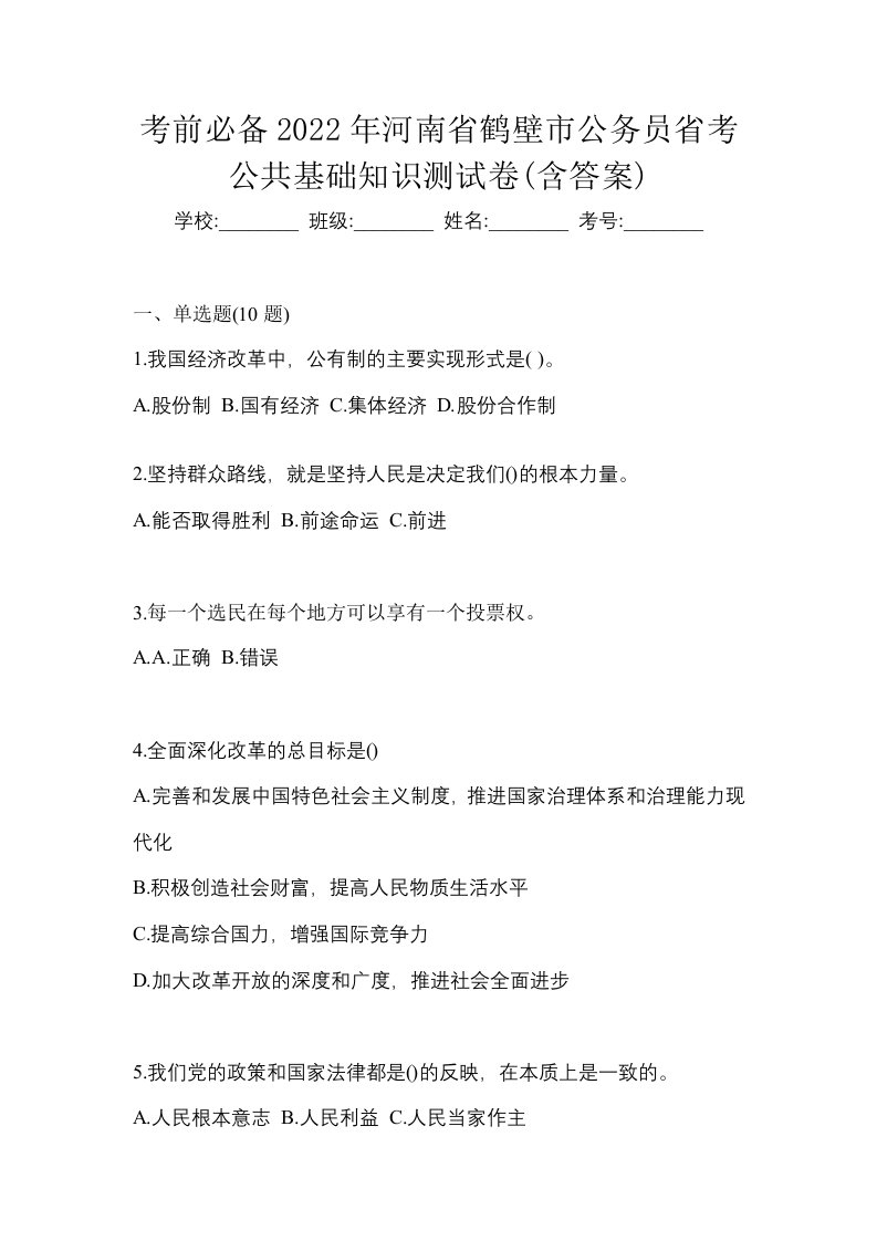 考前必备2022年河南省鹤壁市公务员省考公共基础知识测试卷含答案