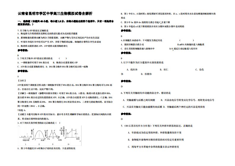 云南省昆明市学区中学高三生物模拟试卷含解析