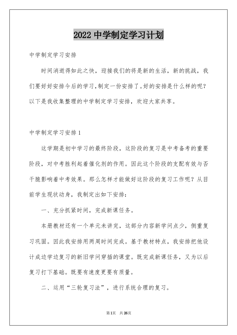 2022中学制定学习计划