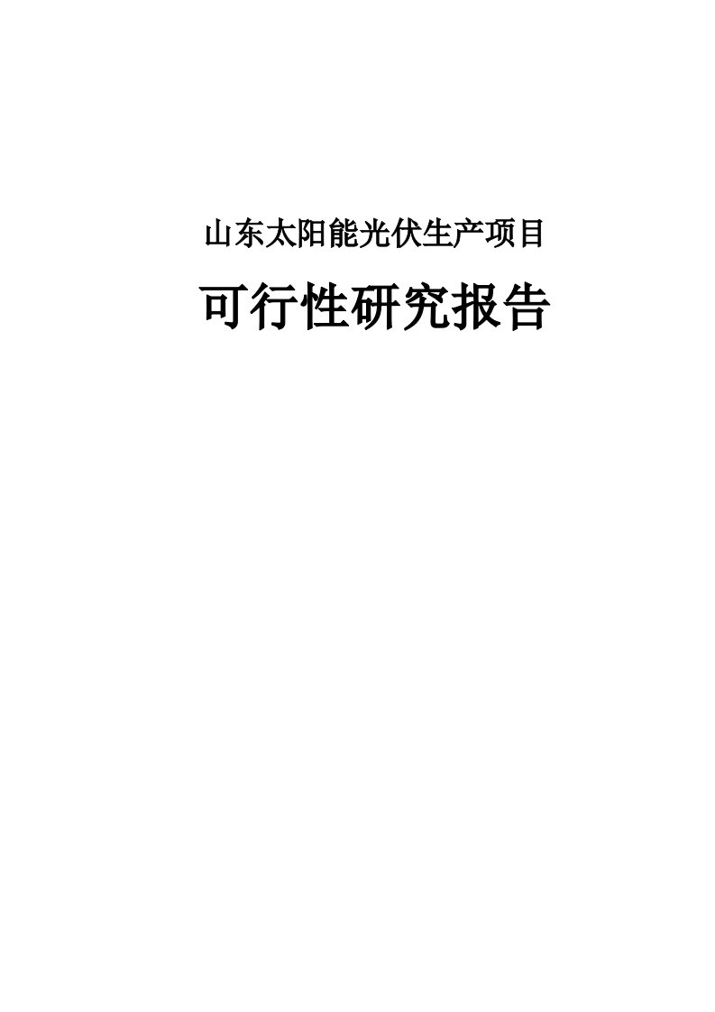 太阳能光伏项目可行性研究报告