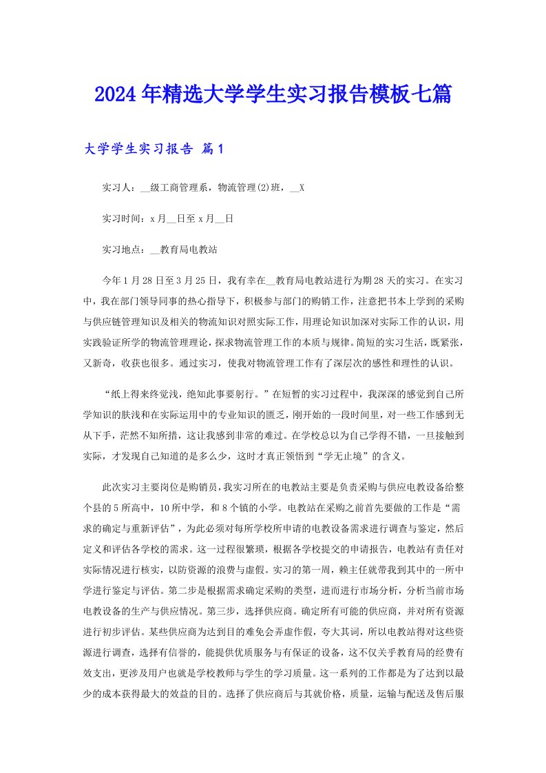 （精选）2024年精选大学学生实习报告模板七篇