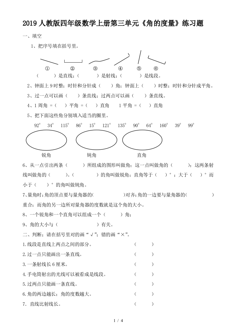 2019人教版四年级数学上册第三单元《角的度量》练习题