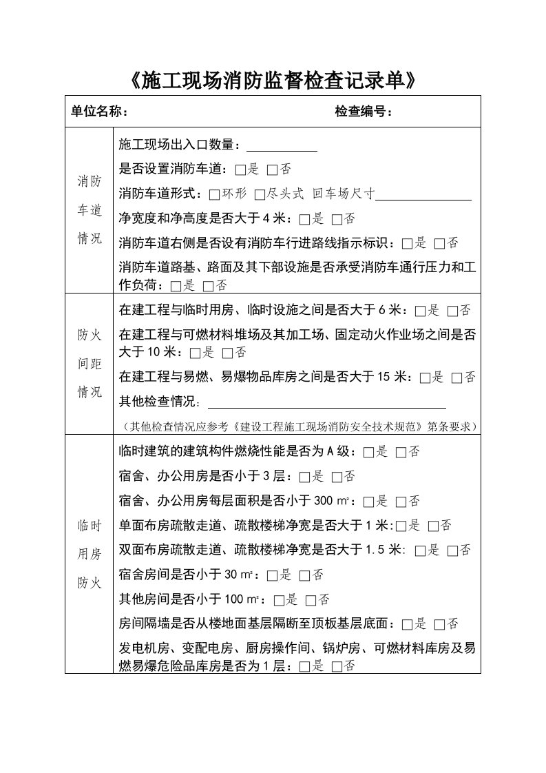 《施工现场消防监督检查记录单》