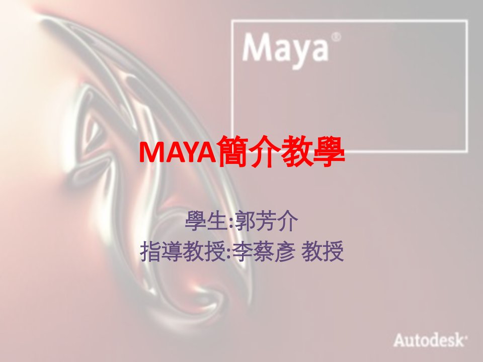 [计算机软件及应用]MAYA简介教学