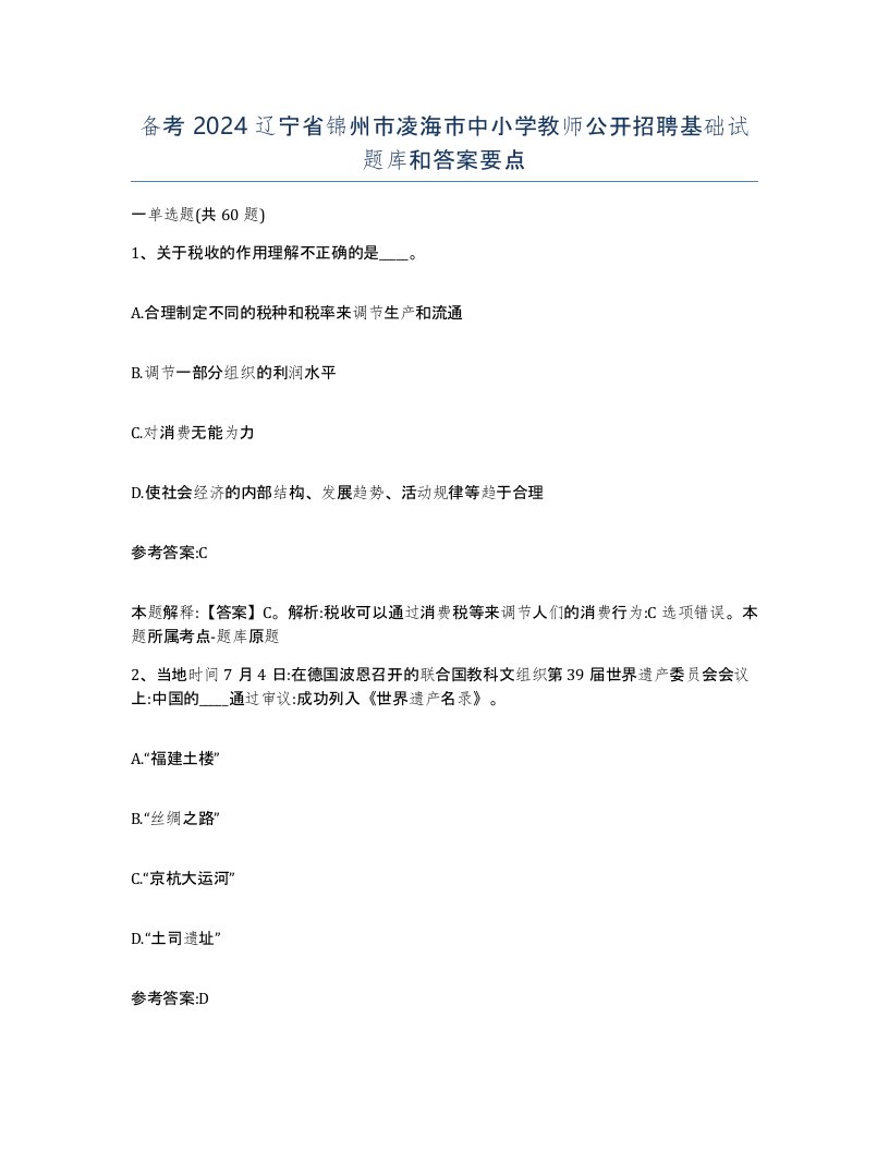 备考2024辽宁省锦州市凌海市中小学教师公开招聘基础试题库和答案要点