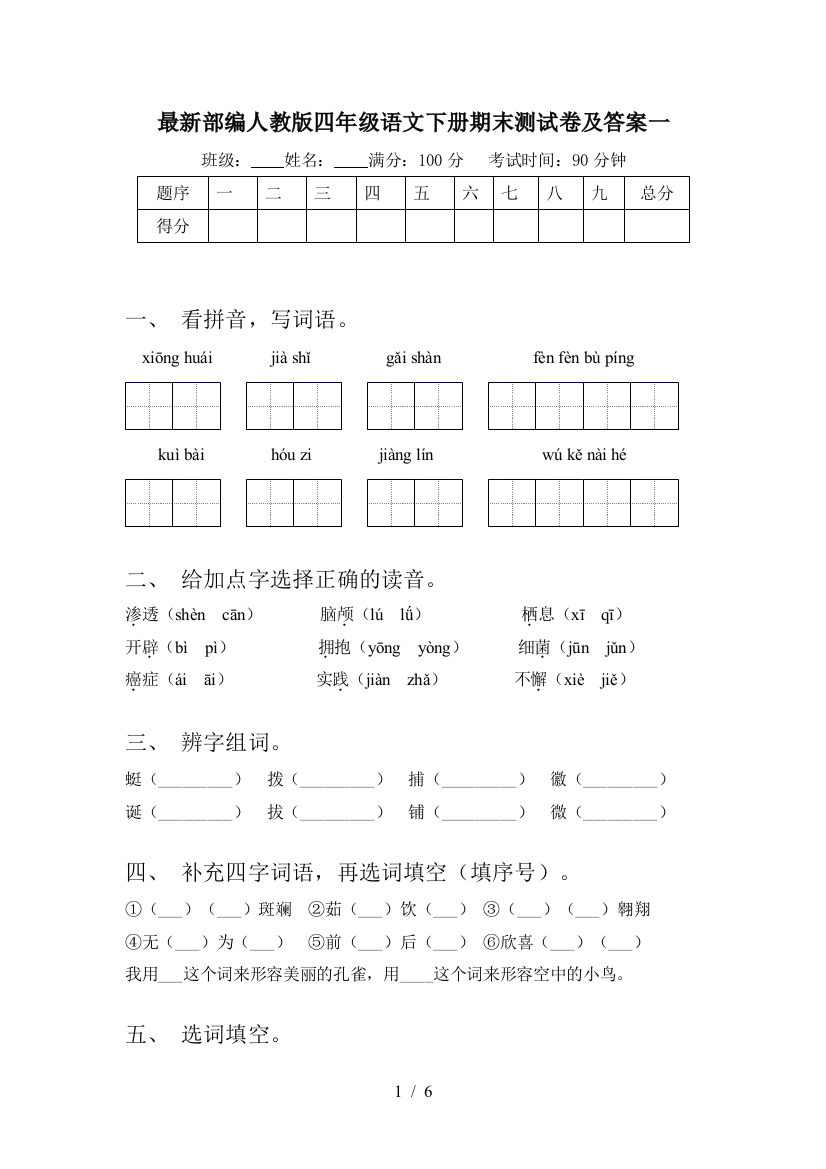 最新部编人教版四年级语文下册期末测试卷及答案一