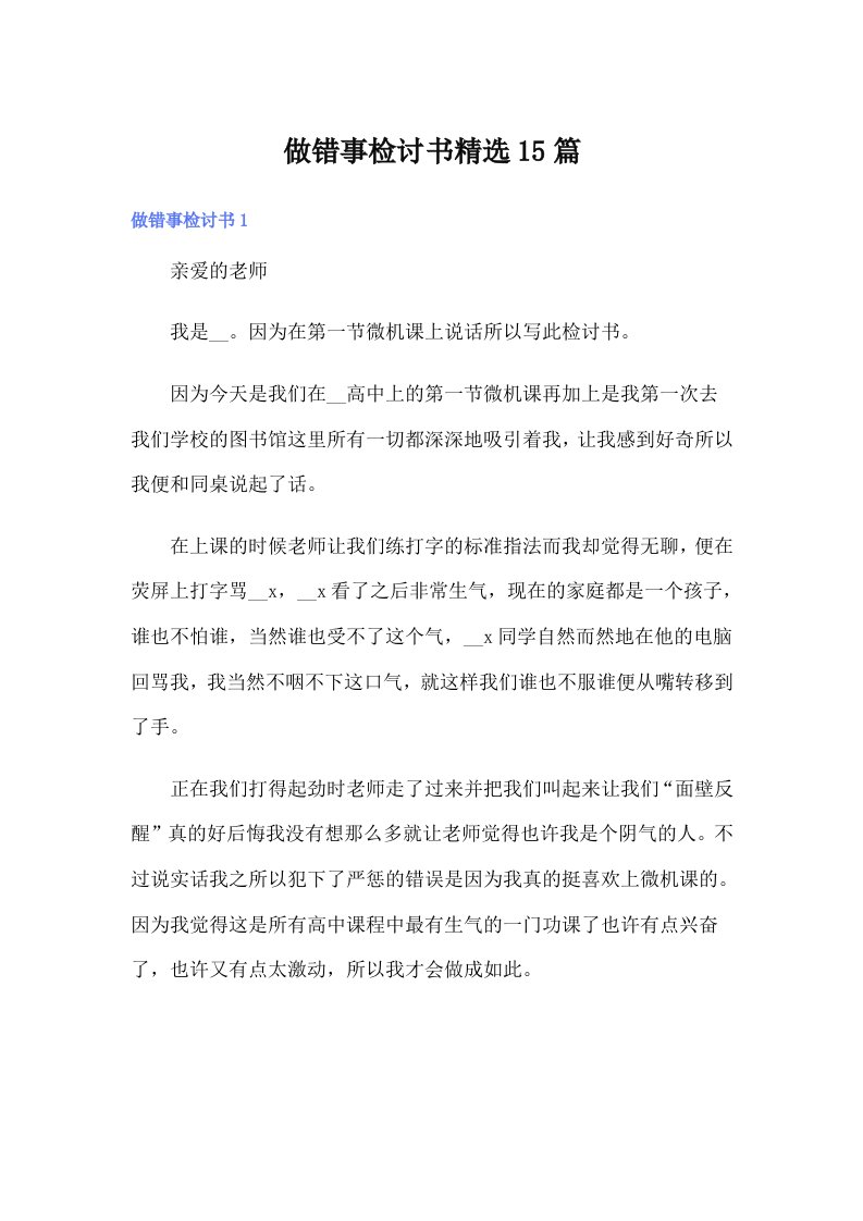 做错事检讨书精选15篇