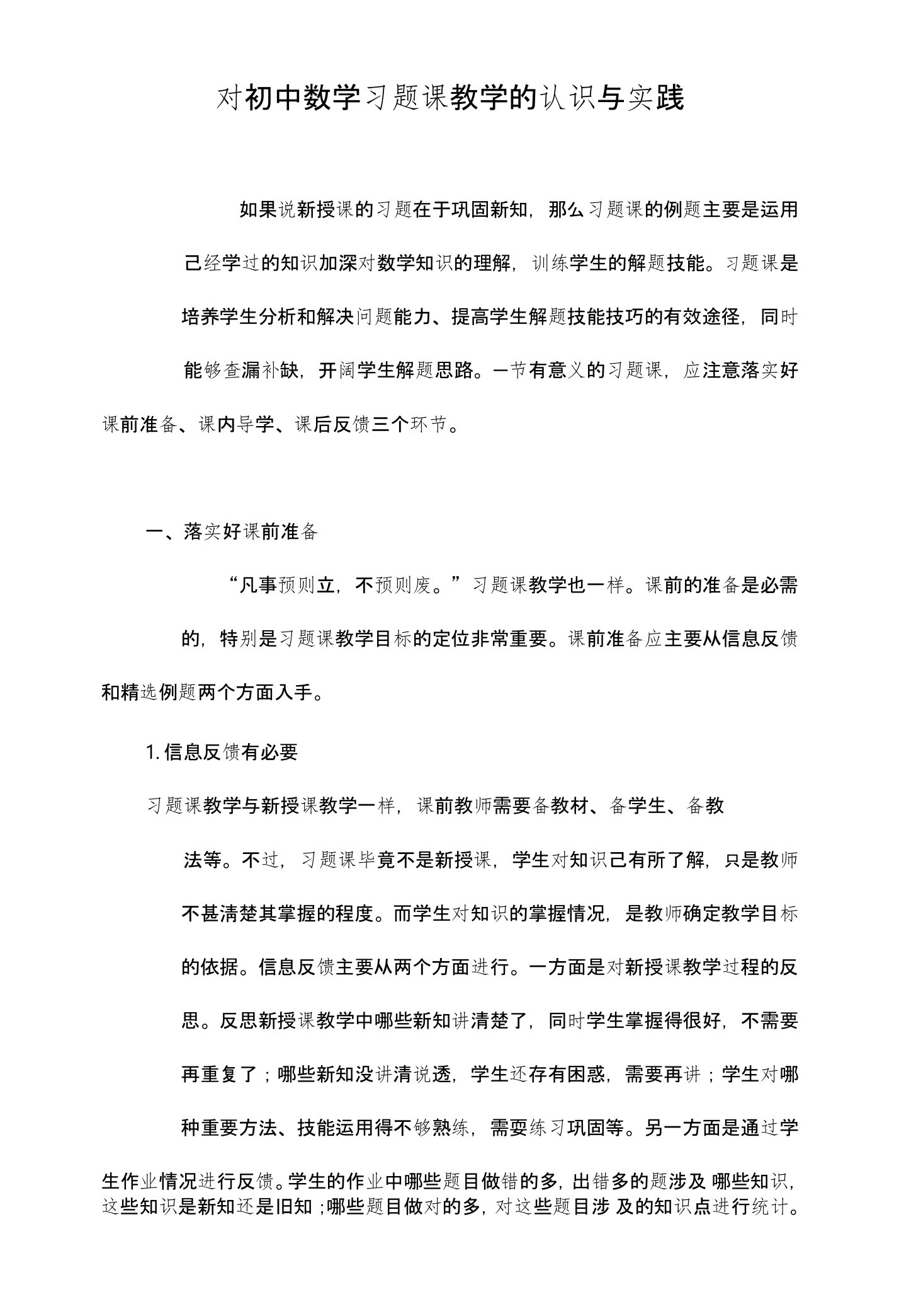 对初中数学习题课教学的认识与实践