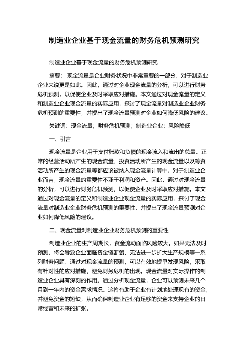 制造业企业基于现金流量的财务危机预测研究