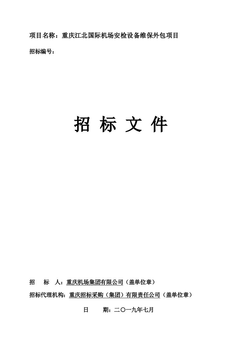 机场安检设备维保外包项目招标文件