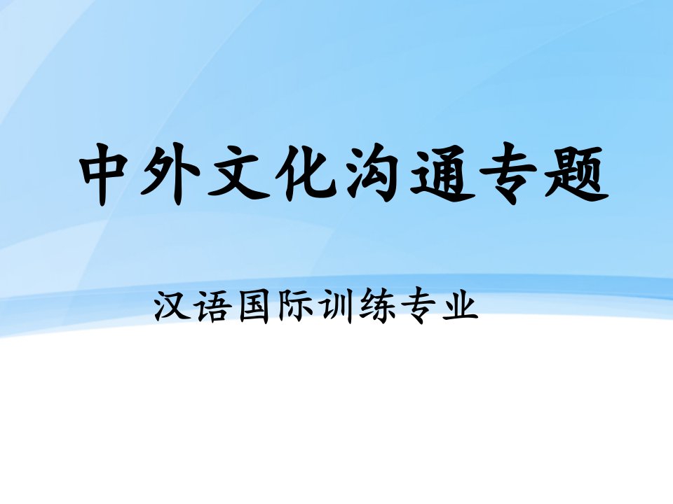 中外文化交流专题(二)PPT课件