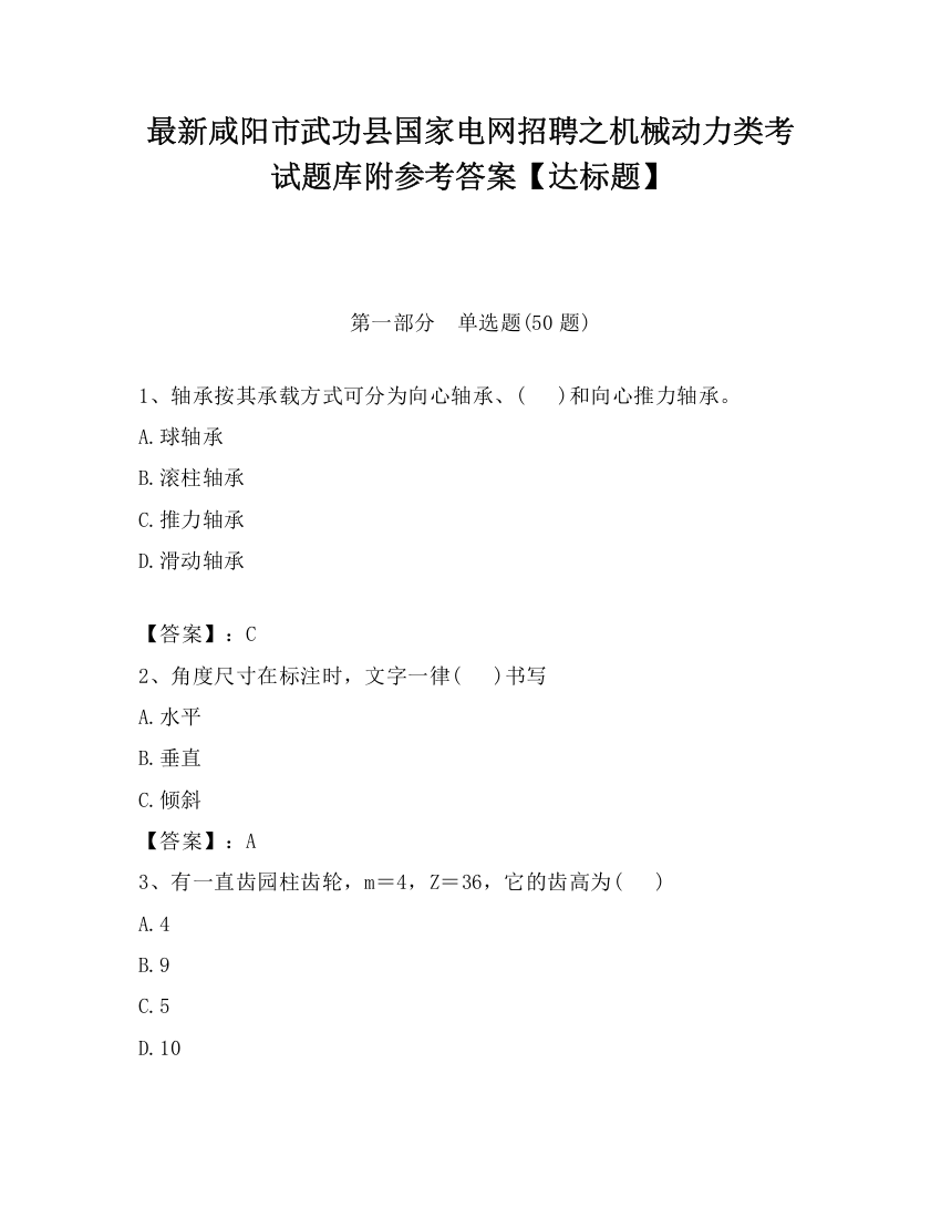 最新咸阳市武功县国家电网招聘之机械动力类考试题库附参考答案【达标题】