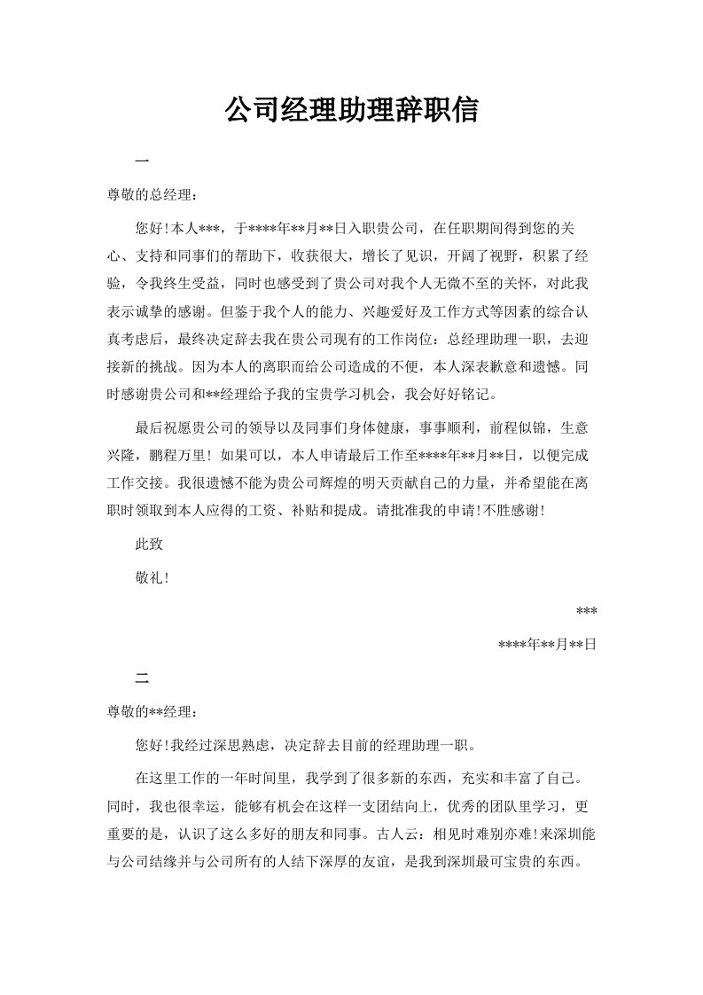 公司经理助理辞职信