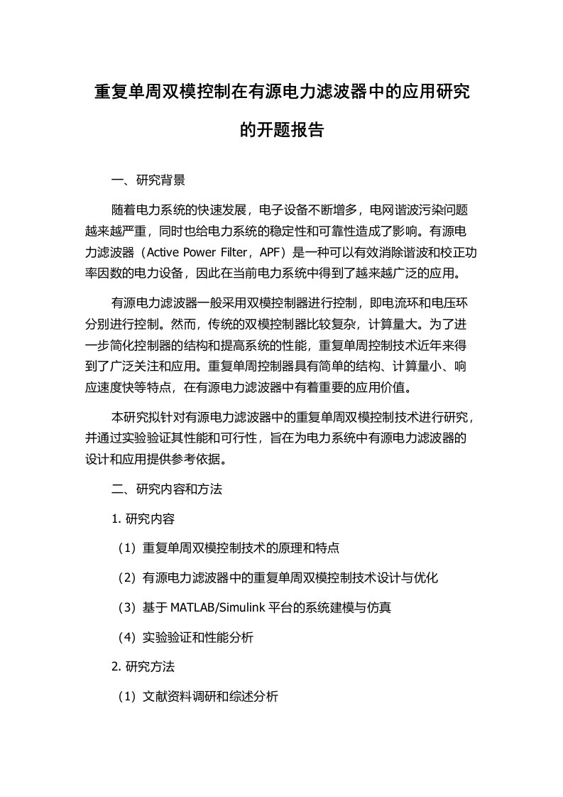 重复单周双模控制在有源电力滤波器中的应用研究的开题报告