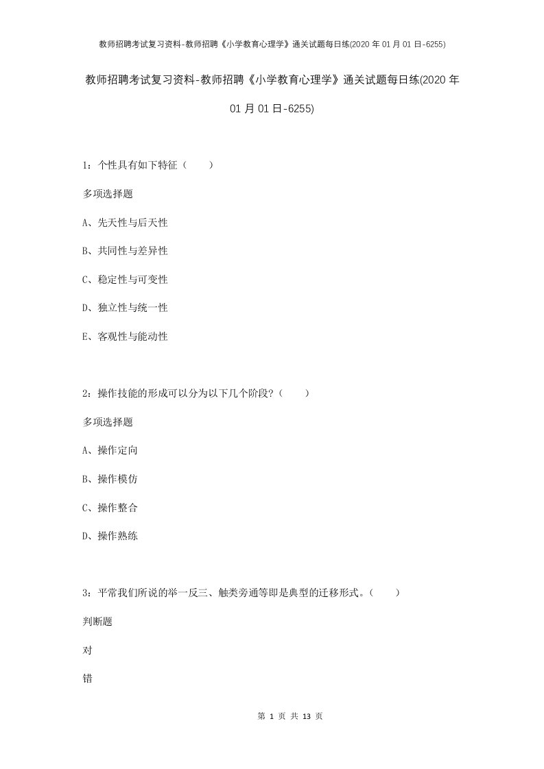 教师招聘考试复习资料-教师招聘小学教育心理学通关试题每日练2020年01月01日-6255