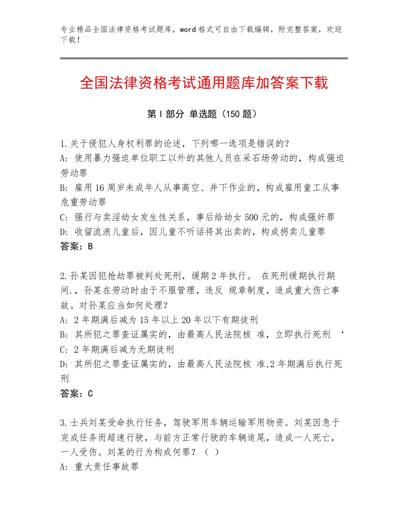 精品全国法律资格考试内部题库附答案（B卷）