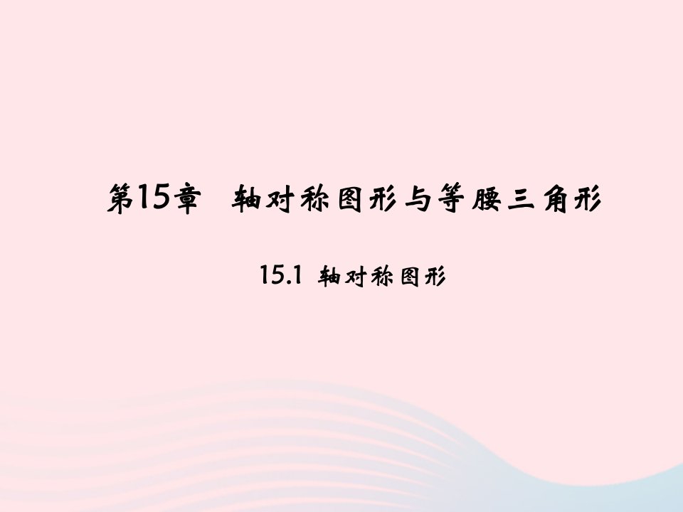 2022八年级数学上册第15章轴对称图形与等腰三角形15.1轴对称图形教学课件新版沪科版