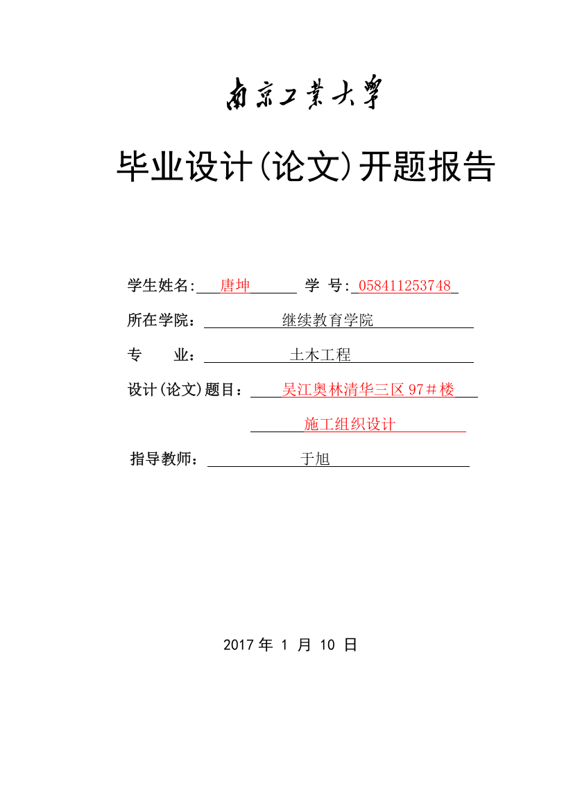 2017施工组织设计开题报告范例整理版施工方案