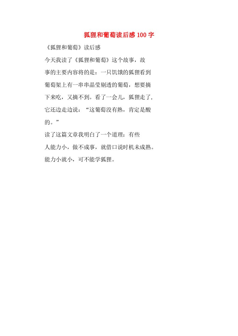 狐狸和葡萄读后感100字