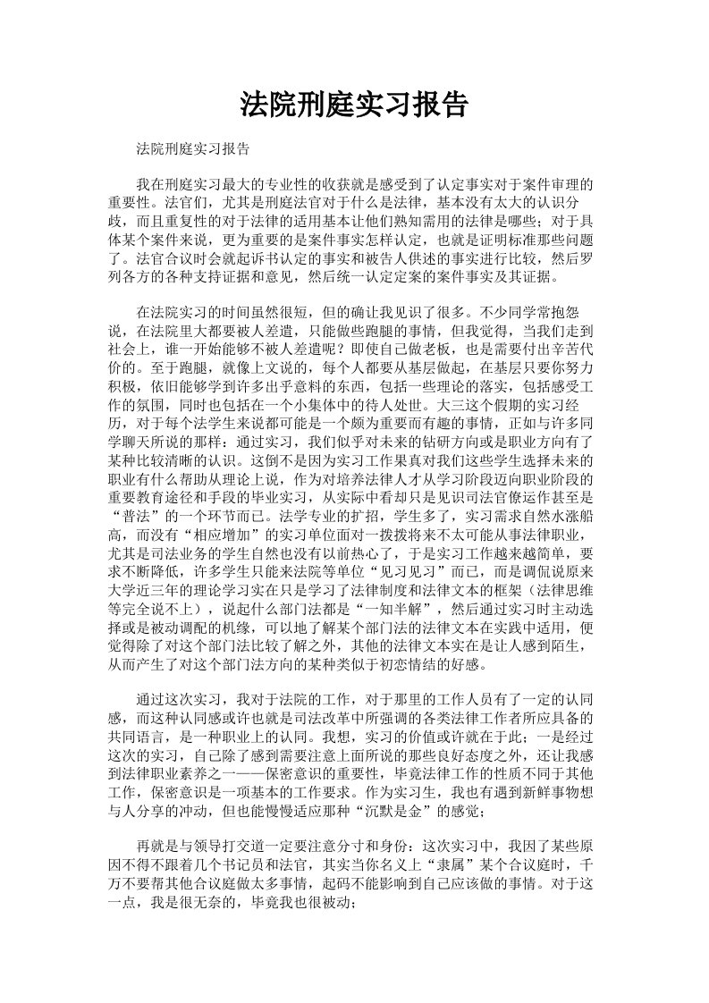 法院刑庭实习报告