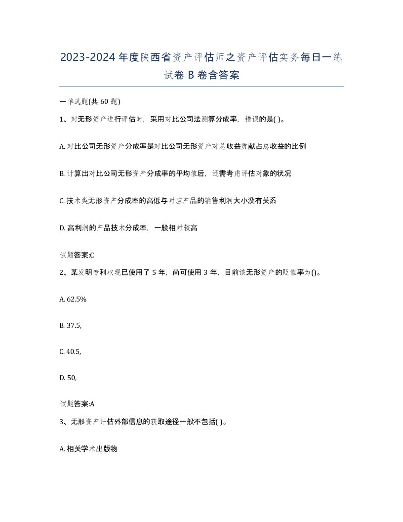 2023-2024年度陕西省资产评估师之资产评估实务每日一练试卷B卷含答案