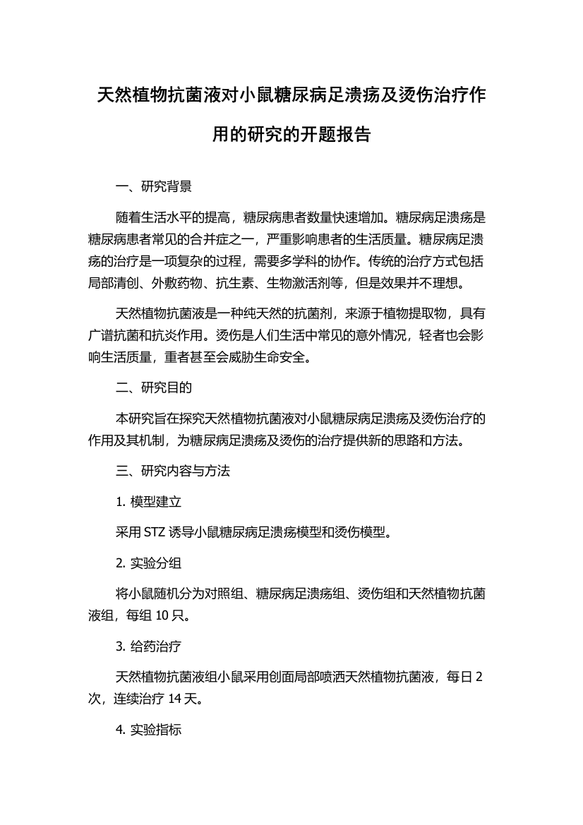 天然植物抗菌液对小鼠糖尿病足溃疡及烫伤治疗作用的研究的开题报告