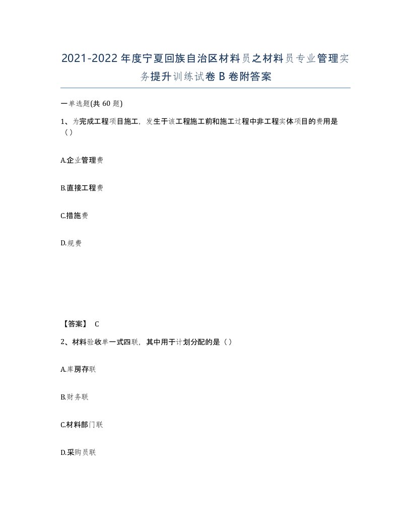 2021-2022年度宁夏回族自治区材料员之材料员专业管理实务提升训练试卷B卷附答案