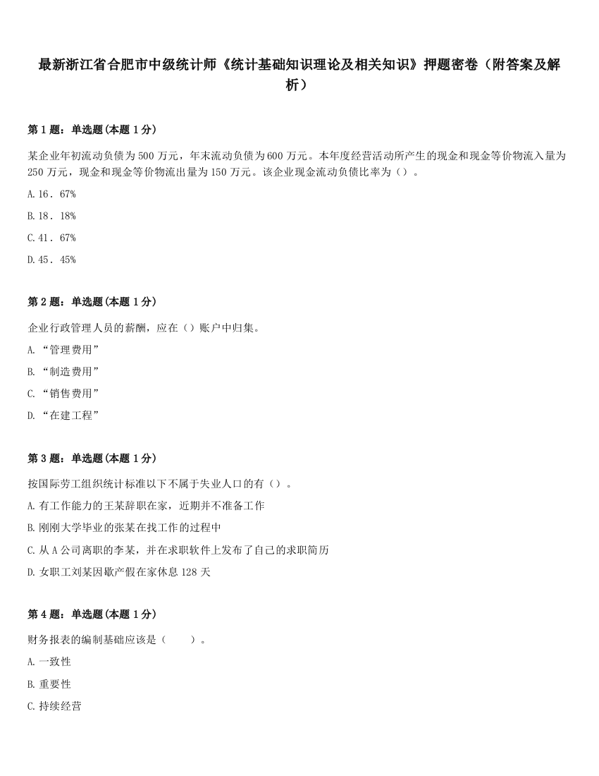 最新浙江省合肥市中级统计师《统计基础知识理论及相关知识》押题密卷（附答案及解析）