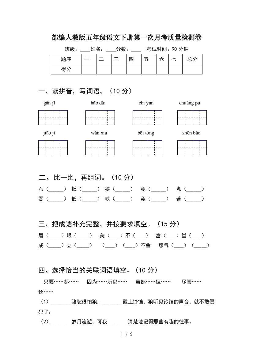 部编人教版五年级语文下册第一次月考质量检测卷