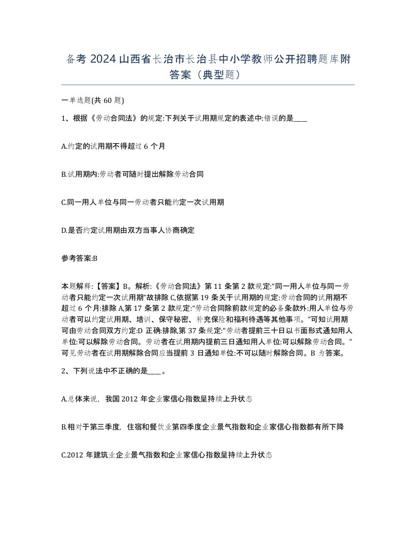 备考2024山西省长治市长治县中小学教师公开招聘题库附答案典型题