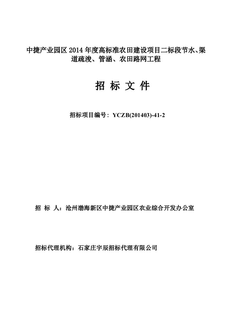 招标文件二标段节水、渠道疏浚、管涵、农田路网工程