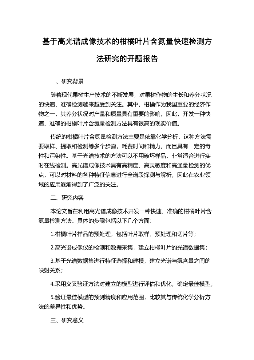 基于高光谱成像技术的柑橘叶片含氮量快速检测方法研究的开题报告