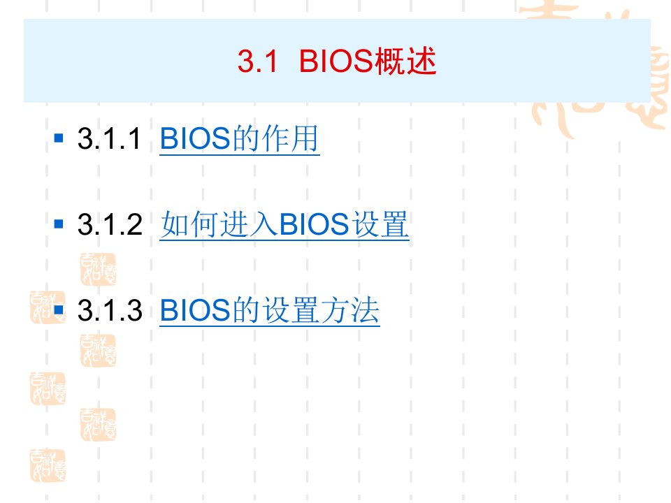 BIOS设置详解PPT72页