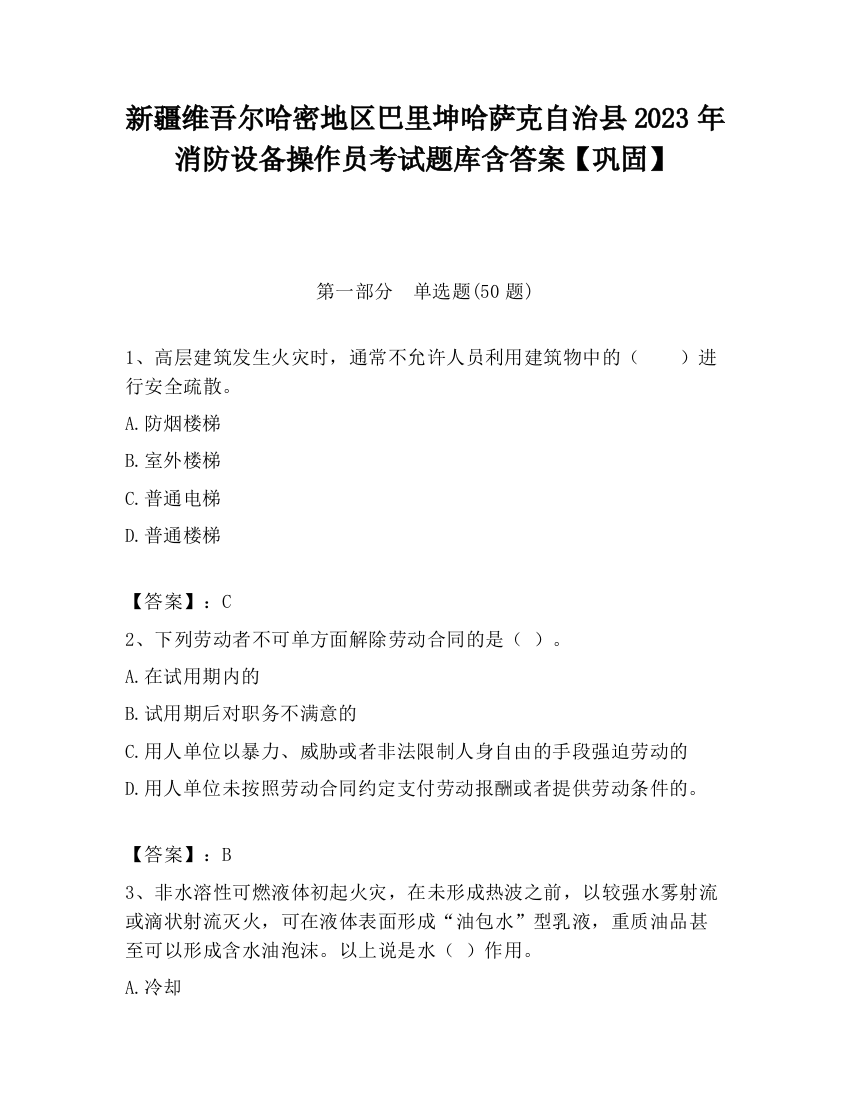 新疆维吾尔哈密地区巴里坤哈萨克自治县2023年消防设备操作员考试题库含答案【巩固】