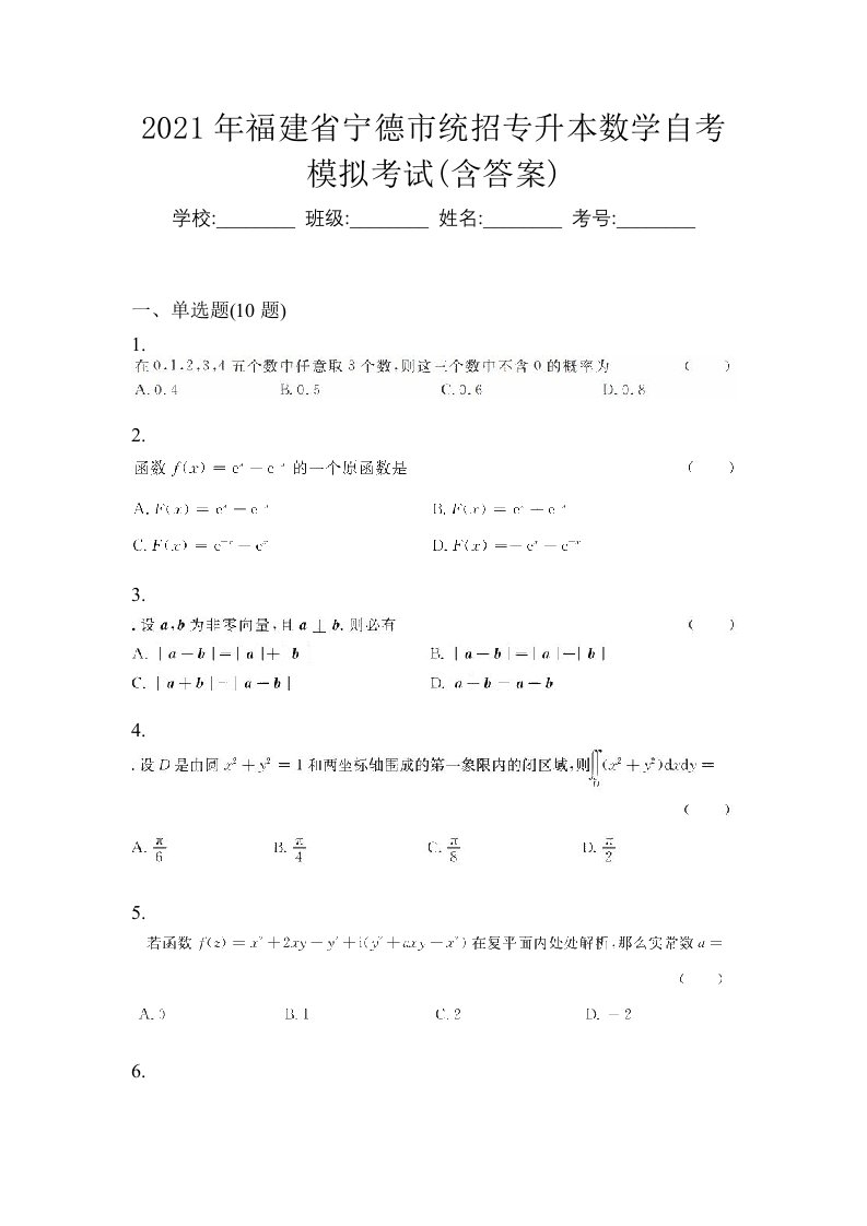 2021年福建省宁德市统招专升本数学自考模拟考试含答案