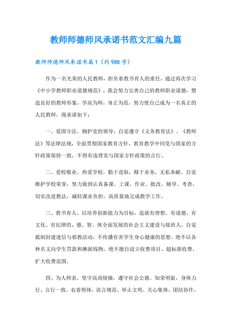 教师师德师风承诺书范文汇编九篇