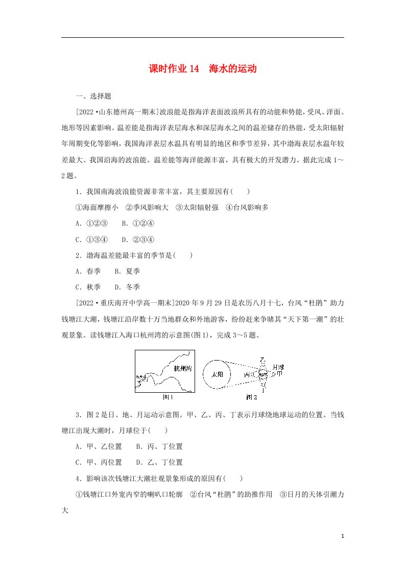 2022_2023学年新教材高中地理课时作业14海水的运动湘教版必修第一册