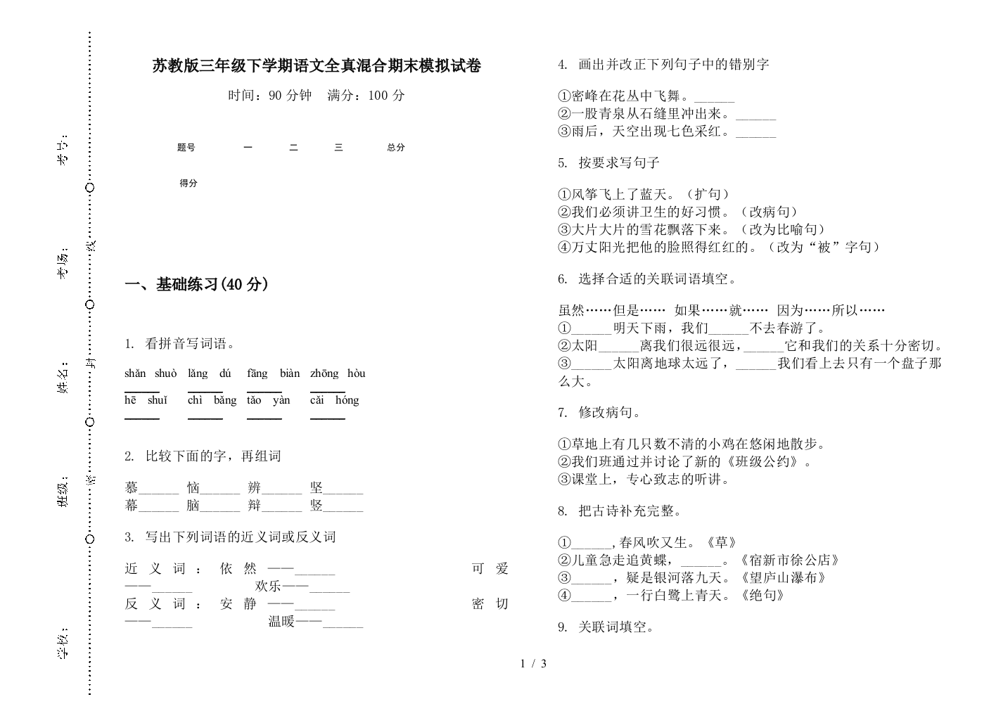 苏教版三年级下学期语文全真混合期末模拟试卷