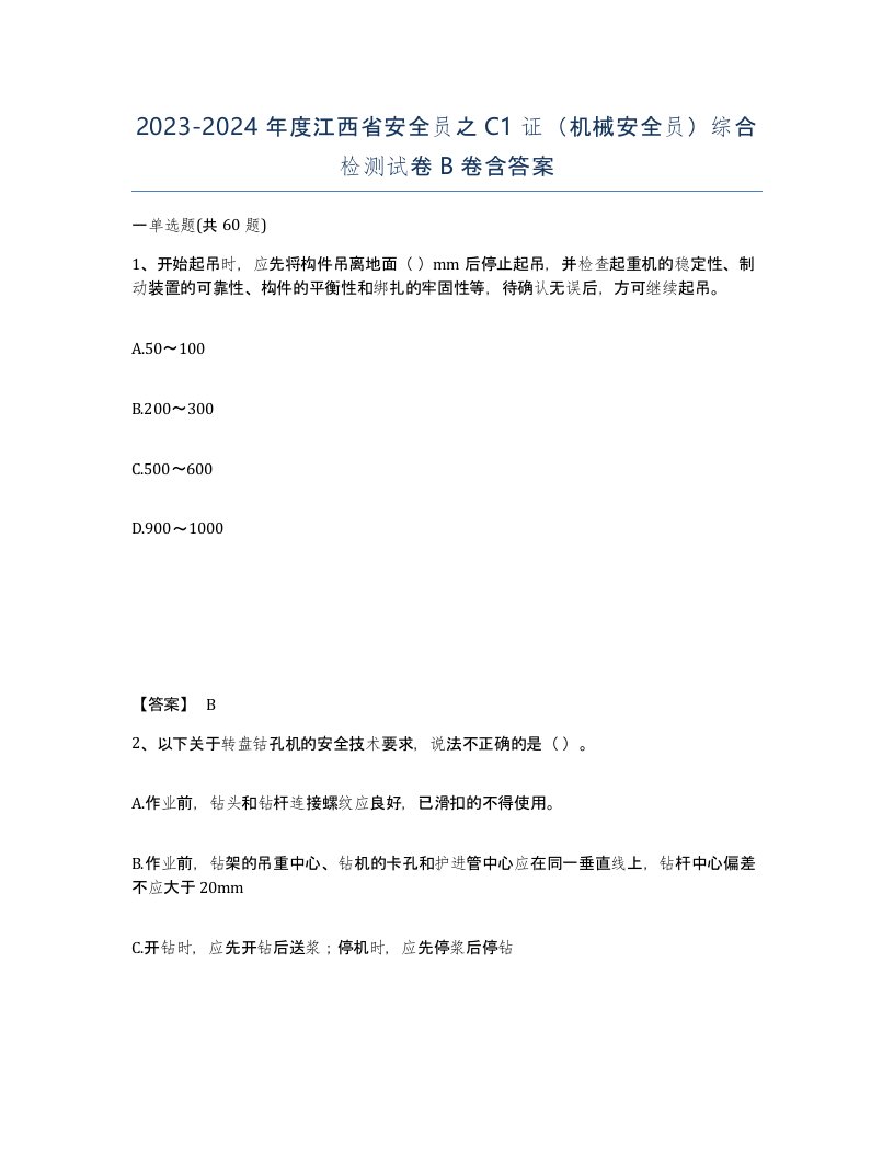 2023-2024年度江西省安全员之C1证机械安全员综合检测试卷B卷含答案