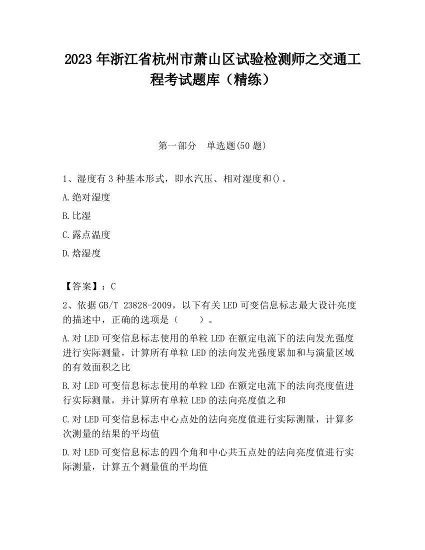 2023年浙江省杭州市萧山区试验检测师之交通工程考试题库（精练）