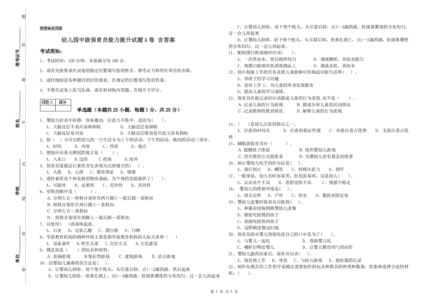 幼儿园中级保育员能力提升试题A卷-含答案