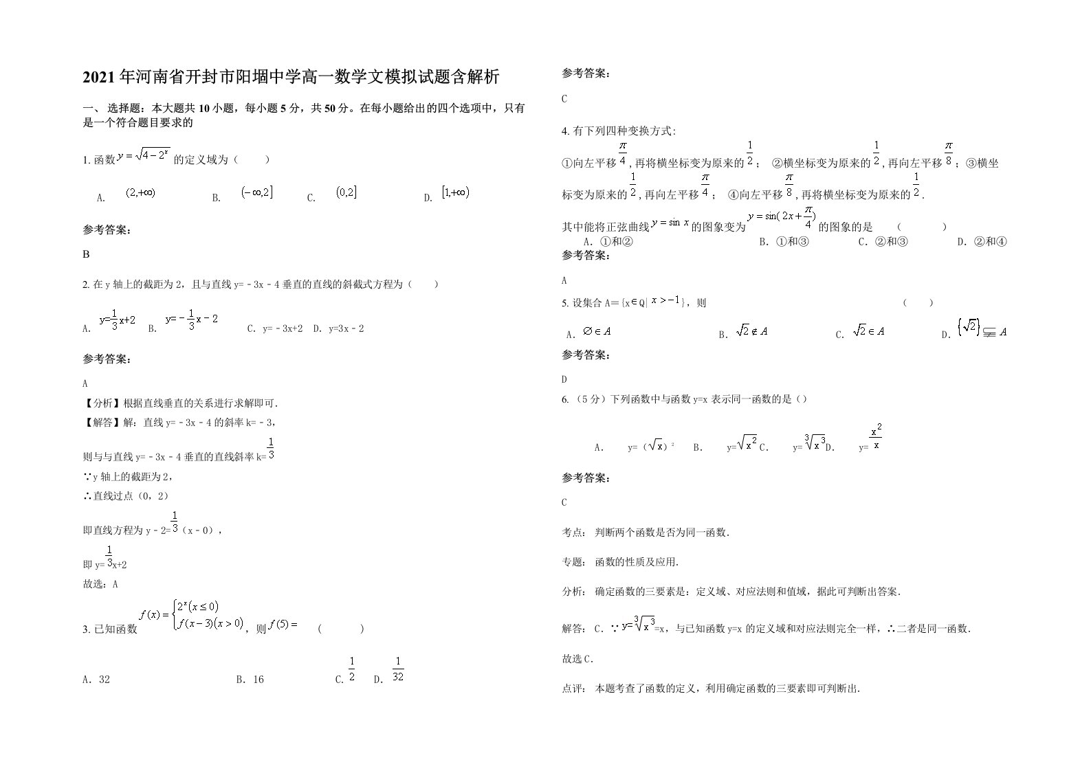 2021年河南省开封市阳堌中学高一数学文模拟试题含解析