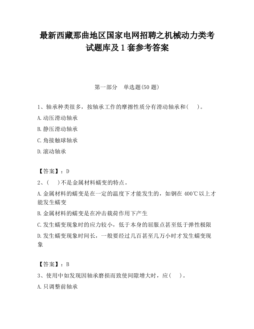 最新西藏那曲地区国家电网招聘之机械动力类考试题库及1套参考答案