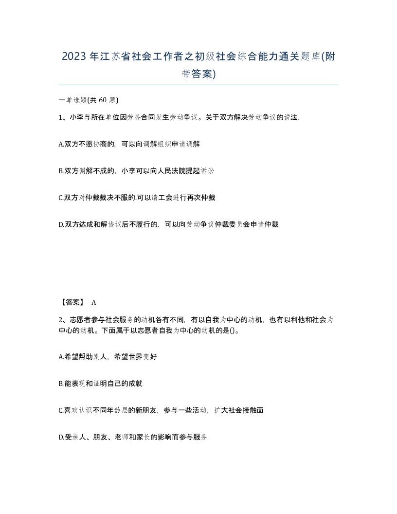 2023年江苏省社会工作者之初级社会综合能力通关题库附带答案