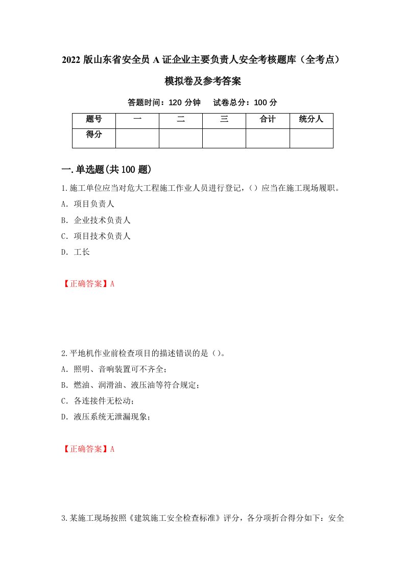 2022版山东省安全员A证企业主要负责人安全考核题库全考点模拟卷及参考答案第69卷