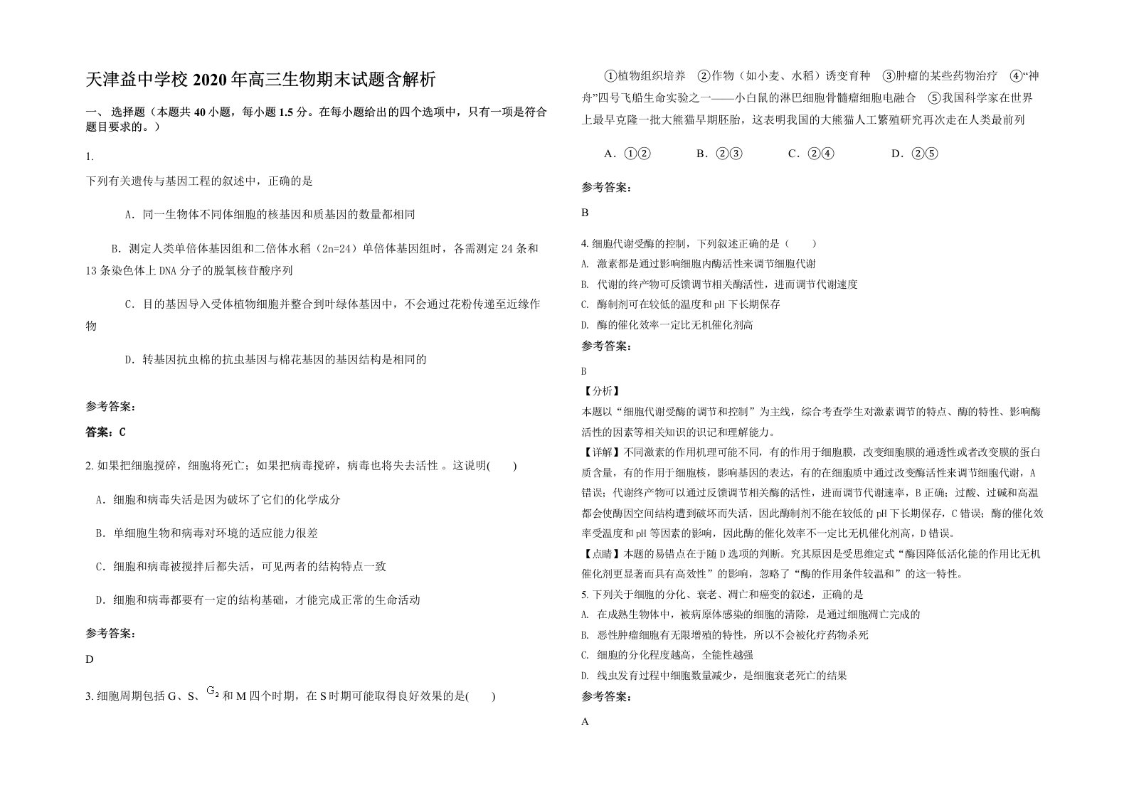 天津益中学校2020年高三生物期末试题含解析