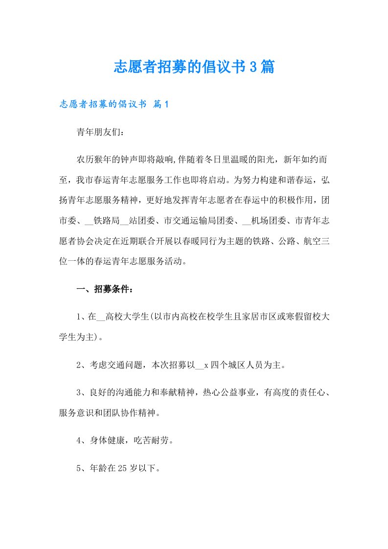 志愿者招募的倡议书3篇